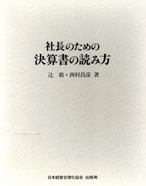 社長のための決算書の読み方