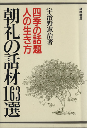 朝礼の話材163選 四季の話題 人の生き方