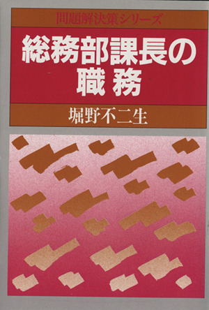 総務部課長の職務