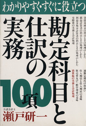 勘定科目と仕訳の実務100項 わかりやすく・すぐに役立つ