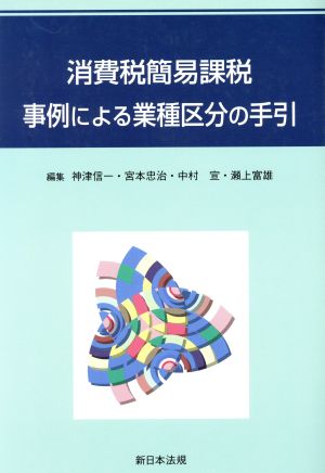 消費税簡易課税 事例による業種区分の手引