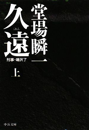 久遠(上)刑事・鳴沢了中公文庫