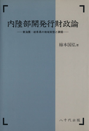 内陸部開発行財政論-東海圏・岐阜県の地域