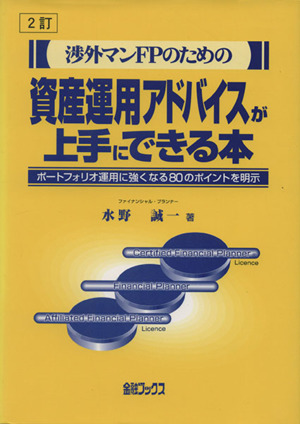 資産運用アドバイスが上手にできる本 2訂