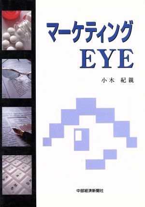 マーケティングEYE