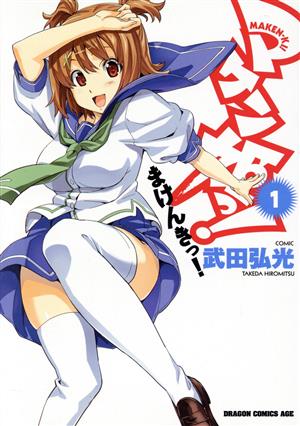 【コミック】マケン姫っ！ -MAKEN-KI！-(全24巻)セット | ブック 