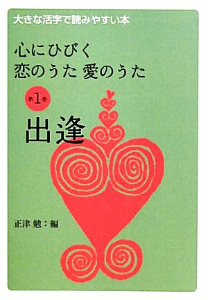 心にひびく恋のうた愛のうた(第1巻) 大きな活字で読みやすい本-出逢