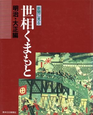 新聞に見る世相くまもと 明治・大正編