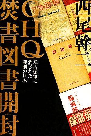 GHQ焚書図書開封米占領軍に消された戦前の日本