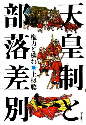 天皇制と部落差別 権力と穢れ