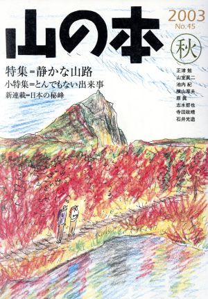 山の本(No.45) 特集 静かな山路 小特集 とんでもない出来事