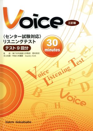 Voice センター試験対応 リスニングテスト