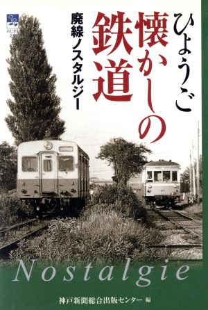 ひょうご懐かしの鉄道 廃線ノスタルジー