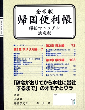 帰国便利帳 全米版 帰任マニュアル決定版