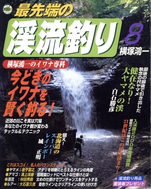 最先端の渓流釣り 8