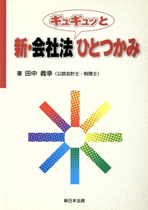 新 会社法ギュギュッとひとつかみ