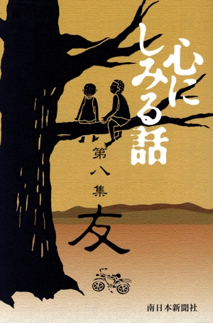 心にしみる話 8