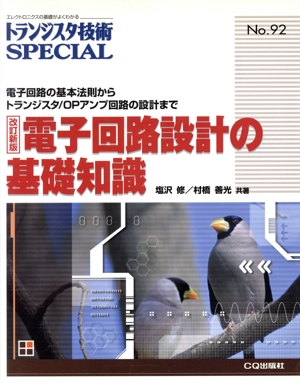 電子回路設計の基礎知識 改訂新版