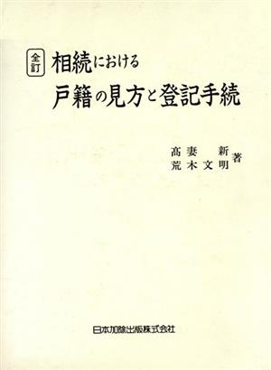 相続における戸籍の見方と登記手続 全訂