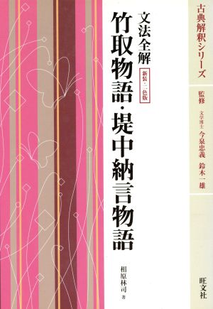 文法全解 竹取物語・堤中納言物語 新装・二色版古典解釈シリーズ