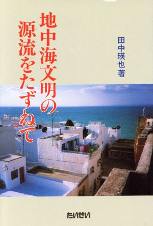 地中海文明の源流をたずねて