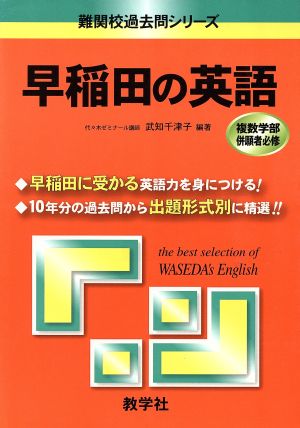 早稲田の英語 難関校過去問シリーズ