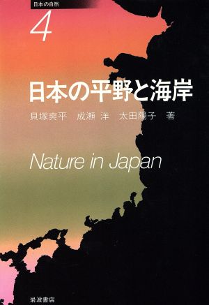 日本の平野の海岸