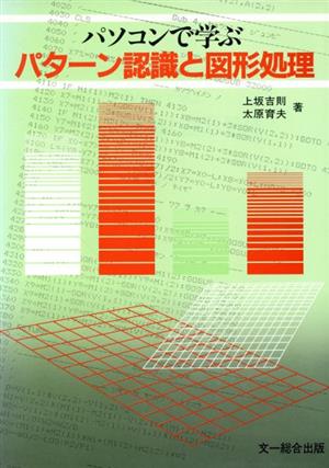 パソコンで学ぶパターン認識と図形処理