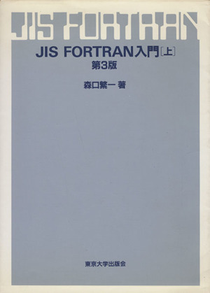 JIS FORTRAN入門 第3版(上)