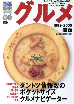 ぴあMAPグルメ文庫 1999-2000