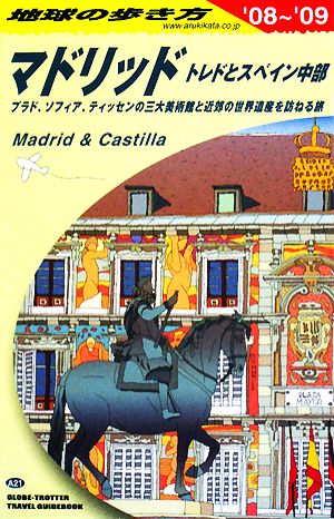 マドリッド('08～'09) 地球の歩き方A21