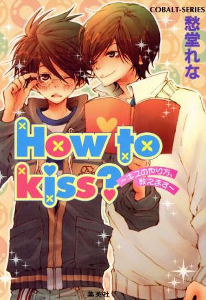 How to kiss？～キスのやり方、 コバルト文庫