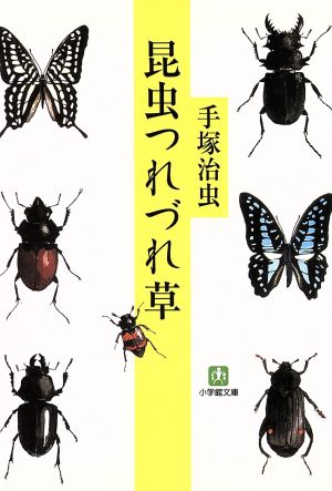 昆虫つれづれ草 小学館文庫