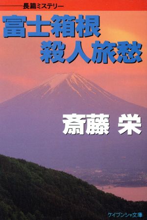 富士箱根殺人旅愁 ケイブンシャ文庫