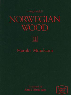 英文 Norwegian wood(ノルウェイの森)(2)講談社英語文庫