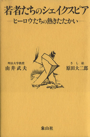 若者たちのシェイクスピア