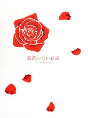 薔薇のない花屋 ディレクターズ・カット版 DVD-BOX 中古DVD・ブルーレイ | ブックオフ公式オンラインストア