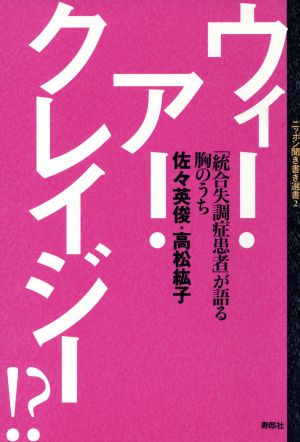 ウィー・アー・クレイジー!?「統合失調症患者」が語る胸のうち