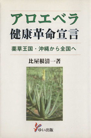 アロエベラ健康革命宣言-薬草王国沖縄から