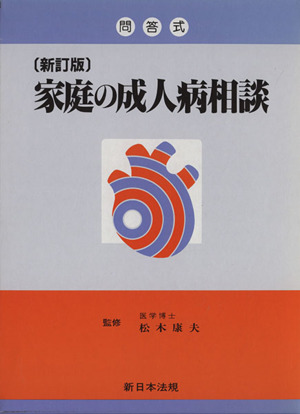 新訂版 問答式家庭の成人病相談