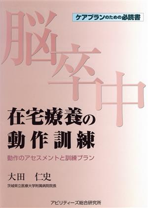 脳卒中在宅療養の動作訓練