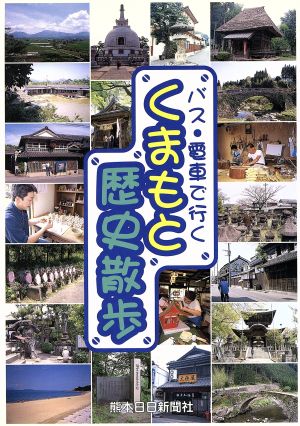 バス・電車で行くくまもと歴史散歩