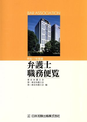 弁護士職務便覧(平成17年度版)