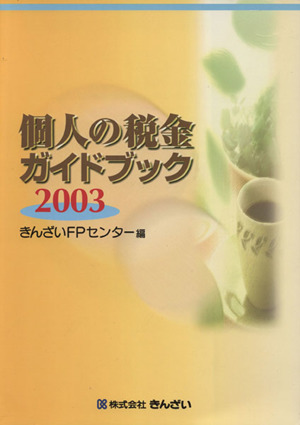 個人の税金ガイドブック(2003年度版)