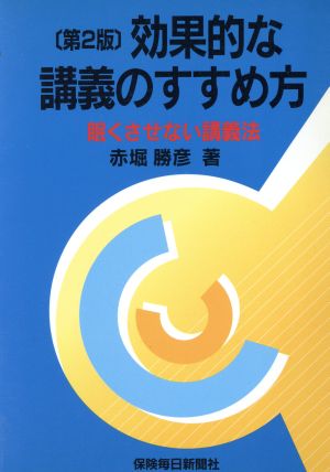 効果的な講義のすすめ方 第2版 眠くさせ