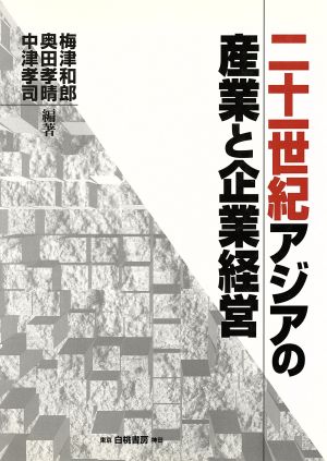 二十一世紀アジアの産業と企業経営