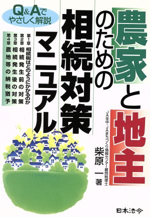 農家と地主のための相続対策マニュアル 改訂版 Q&Aでやさしく解説