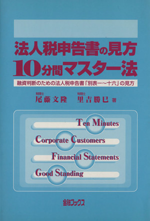 法人税申告書の見方10分間マスター法