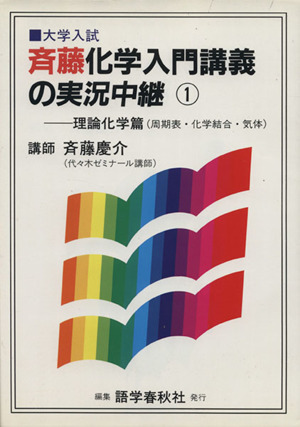 斉藤化学入門講義の実況中継(1) 理論化学篇(周期表・化学結合・気体) 大学入試