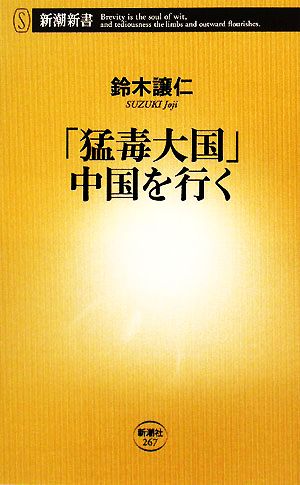 「猛毒大国」中国を行く 新潮新書267